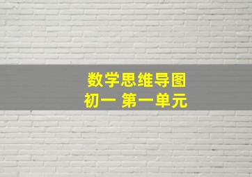 数学思维导图初一 第一单元